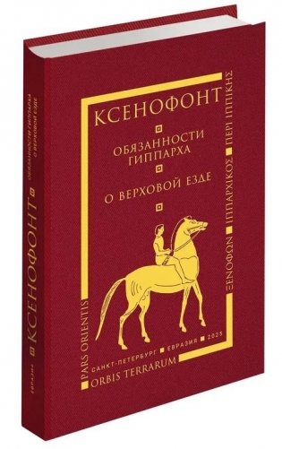 Обязанности гиппарха. О верховой езде фото книги