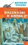 Рассказы о войне фото книги маленькое 2