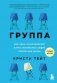 Группа. Как один психотерапевт и пять незнакомых людей спасли мне жизнь фото книги маленькое 2