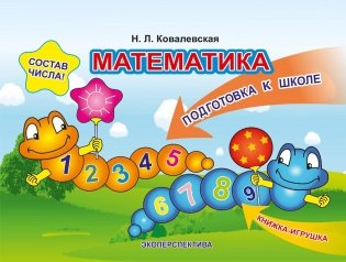 Подготовка к школе. Математика. Состав числа фото книги