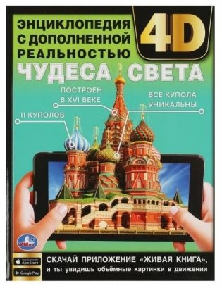 Чудеса света. Энциклопедия с дополненной реальностью 4D фото книги
