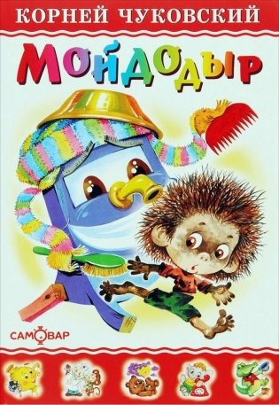 Мойдодыр фото книги