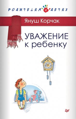 Уважение к ребенку фото книги
