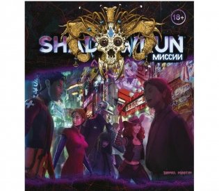 Shadowrun. Шестой мир. Миссия 09. 01. С самого дна. В тенях Нео-Токио фото книги