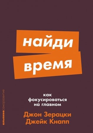 Найди время. Как фокусироваться на главном фото книги