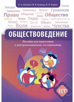 Обществоведение: пособие для подготовки к централизованному тестированию фото книги