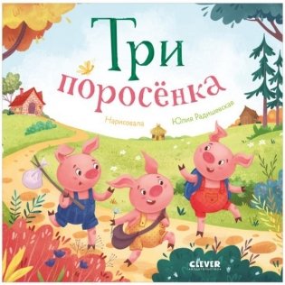 Три поросенка. Книжки-картонки фото книги