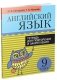Английский язык. Тетрадь для повторения и закрепления. 9 класс фото книги маленькое 2