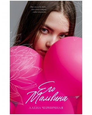 Его Мальвина фото книги