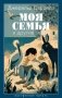 Моя семья и другие звери фото книги маленькое 2