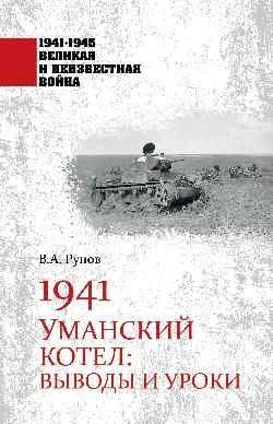 1941. Уманский котел. Выводы и уроки фото книги