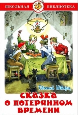 Сказка о потерянном времени фото книги