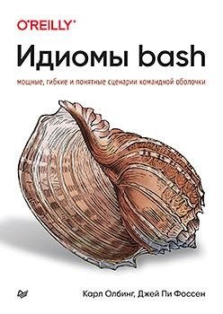 Идиомы bash фото книги