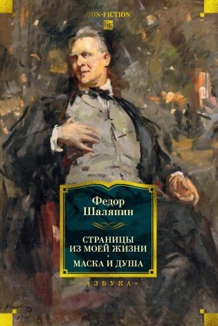 Страницы из моей жизни. Маска и душа фото книги