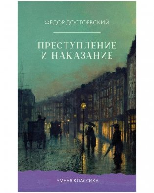 Преступление и наказание фото книги