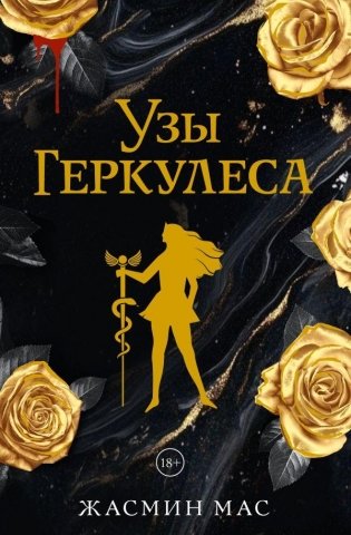 Узы Геркулеса (подарочное издание) фото книги