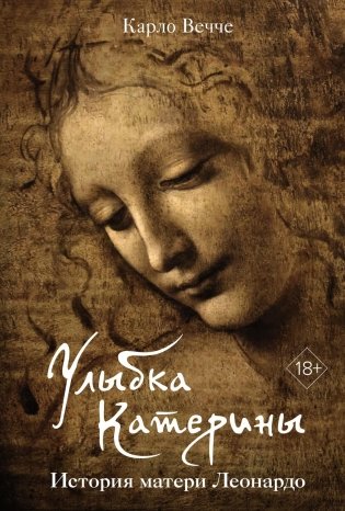Улыбка Катерины. История матери Леонардо фото книги