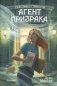 Агент призрака. Книга 1. Духи Минска (с автографом автора) фото книги маленькое 2