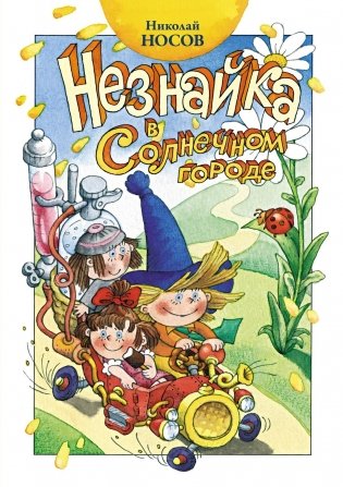 Незнайка в Солнечном городе фото книги