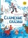 Саамские сказки фото книги маленькое 2