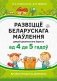 Развіццё беларускага маўлення дзяцей дашкольнага ўзросту (ад 4 да 5 гадоў). Метадычны дапаможнік.  ГРЫФ фото книги маленькое 2