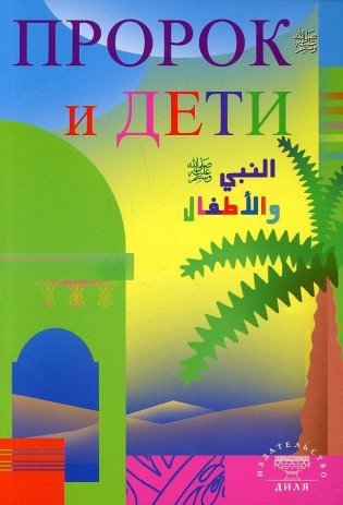 Пророк и дети фото книги