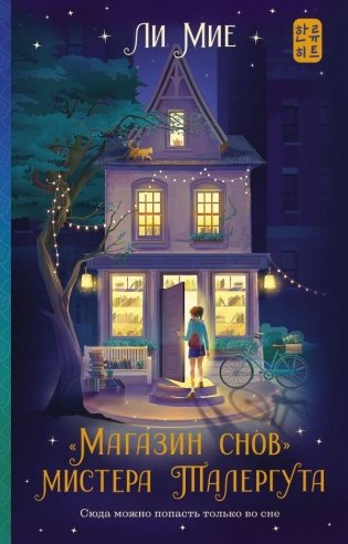 "Магазин снов" мистера Талергута фото книги