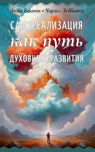 Самореализация как путь духовного развития фото книги