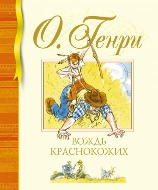 Вождь краснокожих фото книги