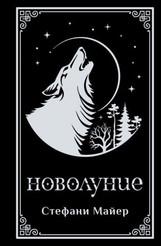 Новолуние (подарочное издание) фото книги