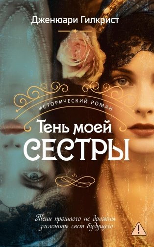 Тень моей сестры фото книги