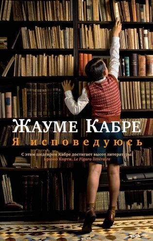 Я исповедуюсь фото книги
