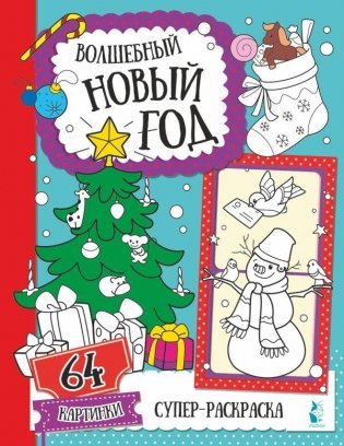 Волшебный Новый год фото книги