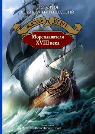 Мореплаватели XVIII века фото книги