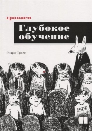 Грокаем глубокое обучение фото книги