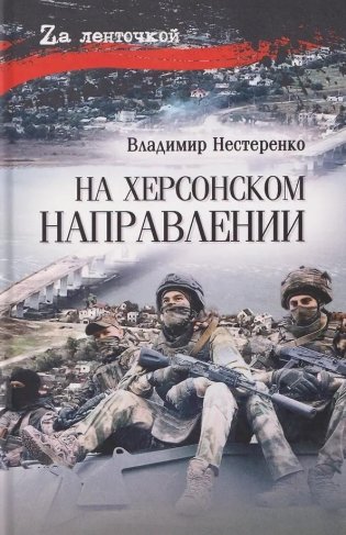 На Харьковском направлении фото книги