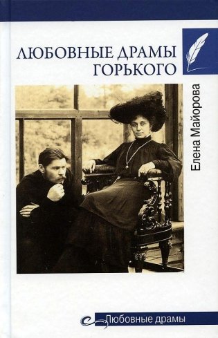 Любовные драмы Горького фото книги