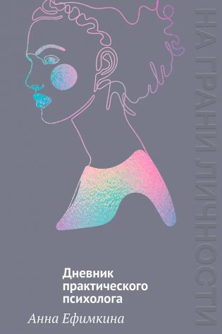 На грани личности. Дневник практического психолога фото книги