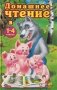 Домашнее чтение в 1-4 классах фото книги маленькое 2