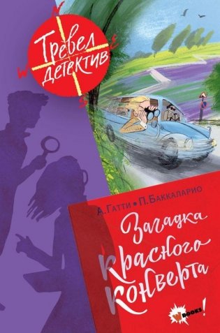Загадка красного конверта фото книги