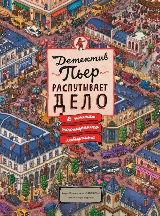 Детектив Пьер распутывает дело. В поисках похищенного лабиринта фото книги