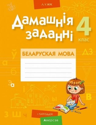 Дамашнія заданні. Беларуская мова. 4 клас. I паўгоддзе фото книги