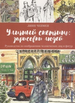 Уличный скетчинг. Зарисовки людей фото книги