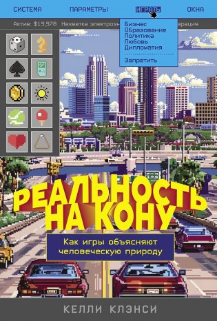 Реальность на кону. Как игры объясняют человеческую природу фото книги