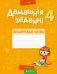 Дамашнія заданні. Беларуская мова. 4 клас. I паўгоддзе фото книги маленькое 2