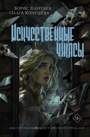 Искусственные ужасы фото книги