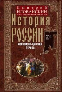 История России. Московско-царский период. XVI век фото книги