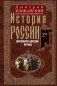 История России. Московско-царский период. XVI век фото книги маленькое 2