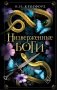 Низверженные боги (#2) фото книги маленькое 2