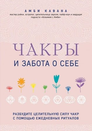 Чакры и забота о себе. Разбудите целительную силу чакр с помощью ежедневных ритуалов фото книги